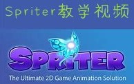 Spriter从零开始的官方教程（共21课）