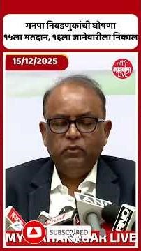 महापालिका निवडणुकांची घोषणा | Election Commission PC | Corporation Election Announcement