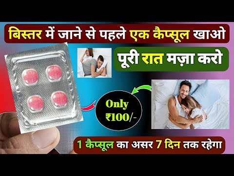 1 कैप्सूल से पूरे 7 दिन तक करते रहो ❤️ सारी S€x की गोली फैल है इसके आगे 😜 | Best Power booster Cap.