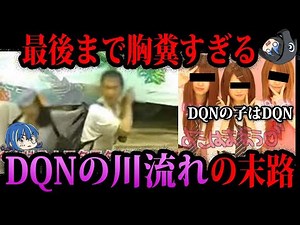 【ゆっくり解説】どこまでも自己中な奴ら…DQNの川流れの末路