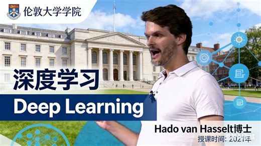 【伦敦大学学院】深度学习【全13讲已完结，2021版-双语字幕】