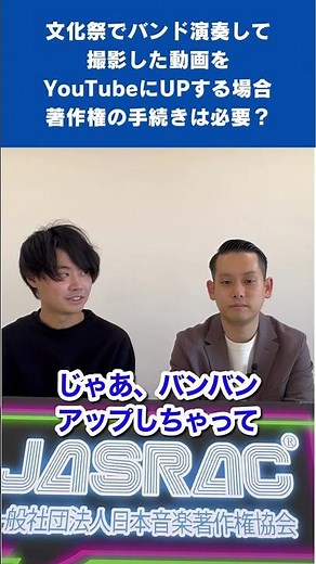 【JASRACが解説！】文化祭のバンド演奏、撮影した動画をYouTubeにUPする場合、著作権の手続きは必要？ #shorts #jasrac #著作権