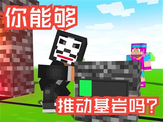 MC动画！：幸运方块之基岩再现 你能推动吗