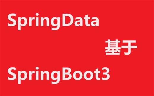 SpringData基于SpringBoot3