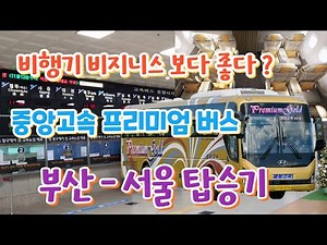 프리미엄 골드 중앙고속버스 부산-서울 탑승기