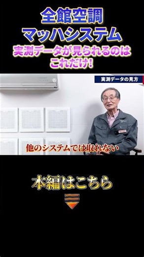 全館空調マッハシステム 実測データが見られるのはここだけ！