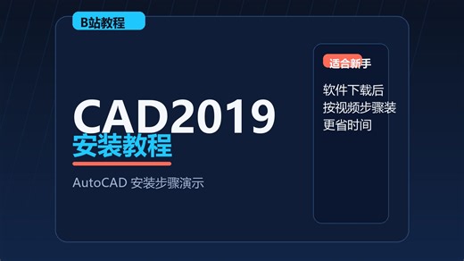 CAD2019安装教程｜AutoCAD 2019 安装流程演示