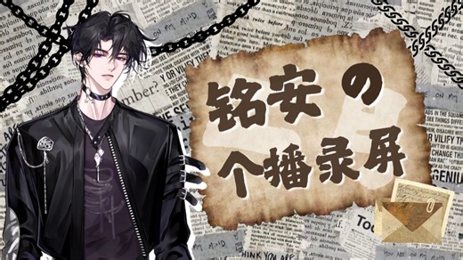 R.铭安2.12-2.13晚上20:08-00:12个播录屏（下）