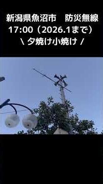 新潟県魚沼市 17:00 夕焼け小焼け（2026年1月まで使用）過去分