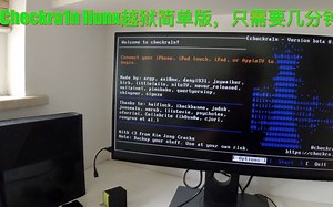 Checkra1n一键越狱liunx版越狱iOS 13教程 U盘版，几分钟搞定。