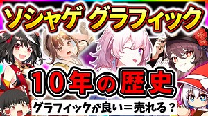 ついに国産ソシャゲが海外産に勝てない時代終了か？スマホゲームのグラフィックの進化 10年の歴史まとめ＆分析【ソシャゲ・アプリゲーム】【サービス終了】【ゆっくり解説】