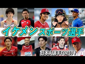 【歴代最強選手ランキング】かっこいいイケメンスポーツ選手の日本人TOP10！【大谷翔平】【平野歩夢】