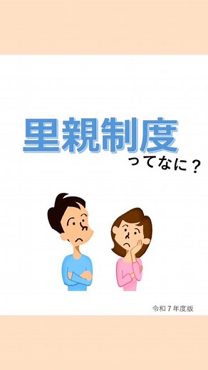里親支援センターおむすび on Instagram: "里親制度の種類についてご紹介します。 (前回作成したものから、令和7年度版にアップデートしました。) #乳幼児はぐくみホーム 0歳児から就学前のこどもを一定期間養育し、 温かな愛情で成長を支える里親。 子どもの健やかな成長を見守ることができます。 #はぐくみホーム 18歳以下の子どもを家庭環境の中で一定期間養育する里親。 じっくり子どもの成長を見守ることができます。 #養子縁組里親 養子縁組を希望する里親が、養子縁組を必要な子どもを縁組が成立するまで養育する里親。 戸籍上親子関係を結びます。 里親についてもっと知りたいという方は お気軽にお問い合わせください。 メッセージやお電話をお待ちしております。 #里親 #里親制度 #里親募集 #里親支援機関おむすび #大阪乳児院 #おむすび #乳児 #はぐくみホーム #吹田市 #摂津市 #茨木市 #高槻市 #島本町"