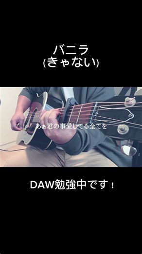 #弾き語り #バニラ #きゃない #cubase