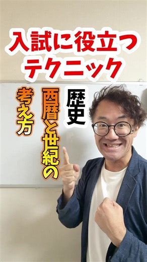 入試に役立つテクニック 歴史・西暦と世紀の考え方 #高校受験 #受験生 #歴史 #tiktoksrp