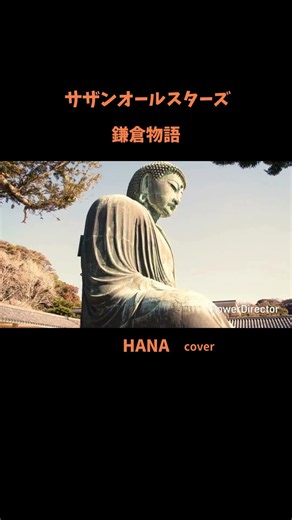 #鎌倉物語#サザンオールスターズ#原由子#桑田佳祐#KAMAKURA#ご当地ソング#昭和の名曲#懐メロ#昭和の歌謡曲#cover