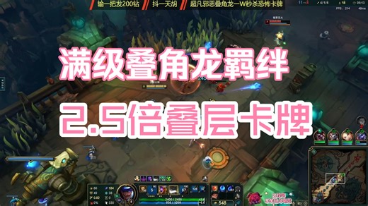 【海克斯大乱斗】当卡牌大师凑齐满叠角龙羁绊，2.5倍叠层简直爽歪歪！