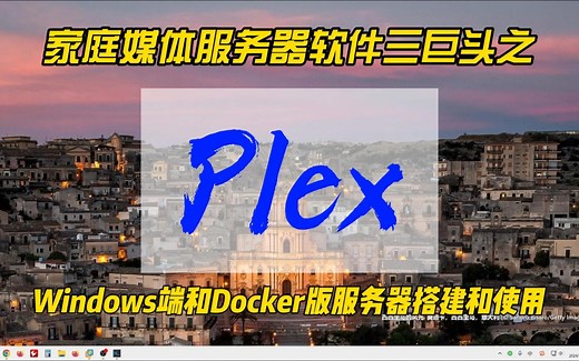 家庭媒体服务器软件三巨头之Plex，Windows端和Docker版服务器搭建和使用~