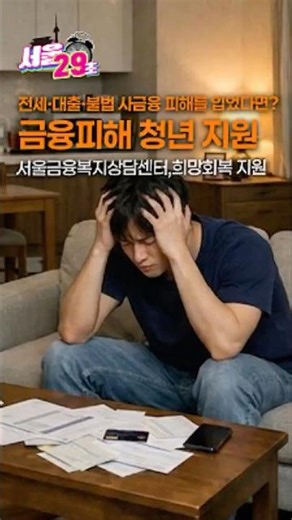 금융 피해로 빚에 허덕이고 있다면?💸 [서울⏰29초] 금융피해 청년 희망회복서비스 지원해줌👌#서울 #서울시 #shorts