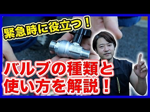 水道屋さんの必需品！水道修理等の緊急時に役立つバルブの種類と使い方！【富士水道】