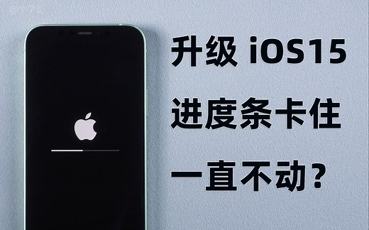 iPhone12/11升级iOS15，进度条卡住一直不动？教你修复同时快速更新iOS15！