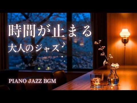 上質なラウンジジャズBGM｜春夜に揺れる桜バーのジャズ【作業・読書・ひとり時間】– Smooth Night Jazz –