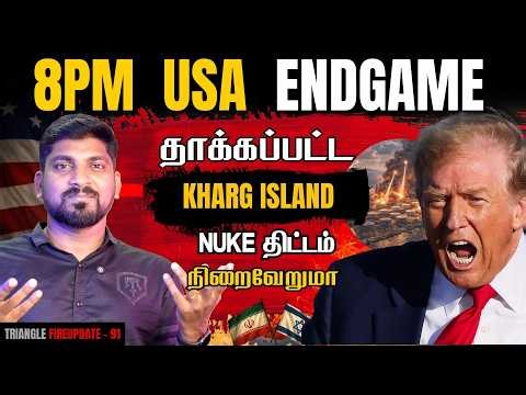 Trump 8pm Warning | Iran Kharg Island on Fire | Nuke ஆயுதம் ஏவப்படுமா | Tamil Pokkisham