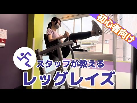 【腹筋を鍛える】エニタイムスタッフによるレッグレイズ解説！