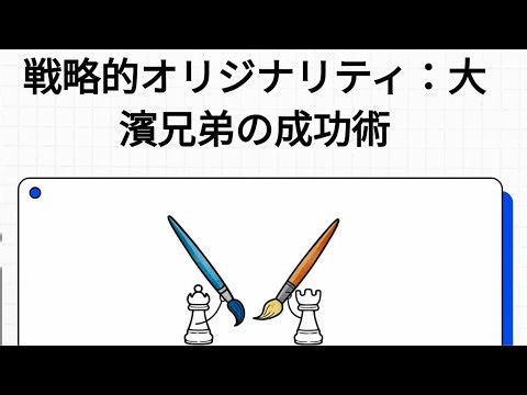 【独学用】戦略的オリジナリティ：大濱兄弟の成功術 二人展 「De Oil Lea Studios」