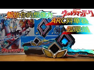 解放你的想像力! 超人力霸王雅克 DX變身道具玩具 DX ARC昇華器&弧眼劍 ウルトラマンアークDXアークアライザー&アークアイソード