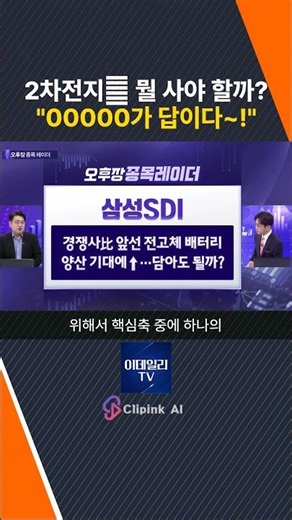 There's a high-yield opportunity in secondary battery stocks right now. Which should I buy?···"00...