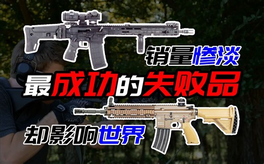 最成功的失败品：AR18对现代突击步枪的影响究竟有多大？