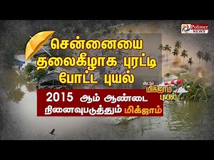 சென்னையை தலைகீழாக புரட்டி போட்ட புயல். 2015 ஆம் ஆண்டை நினைவுபடுத்தும் "மிக்ஜாம்". புயல்