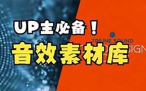 【白嫖党的胜利】UP主必备！600+组实录音效素材 Triune Digital – Sound Design Tools