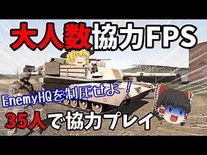 【ARMA3】硬派FPSで大人数協力プレイ！敵HQを制圧せよ！#2【ゆっくり実況】