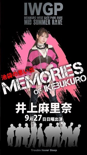 井上麻里奈さん池袋の思い出｜池袋ウエストゲートパーク2026