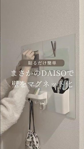 貼るだけ簡単🧲まさかのダイソーで壁をマグネット化