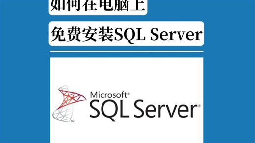如何在电脑上，免费安装SQL Server