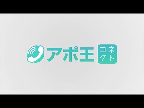 アポ王コネクト