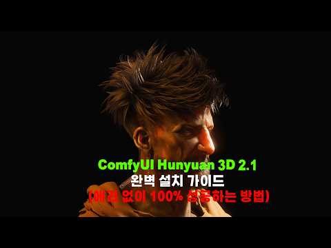 Comfyui Hunyuan 3D 2.1 완벽 설치 가이드