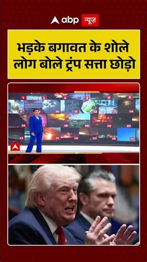 Chitra Tripathi: भड़के बगावत के शोले लोग बोले ट्रंप सत्ता छोड़ो |#shorts #iranisraelwar