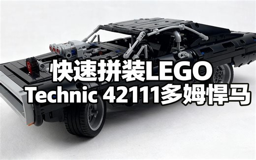 [中配]快速拼装LEGO Technic 42111多姆悍马 - Brickstory Builds