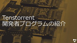 Tenstorrent 開発者プログラム