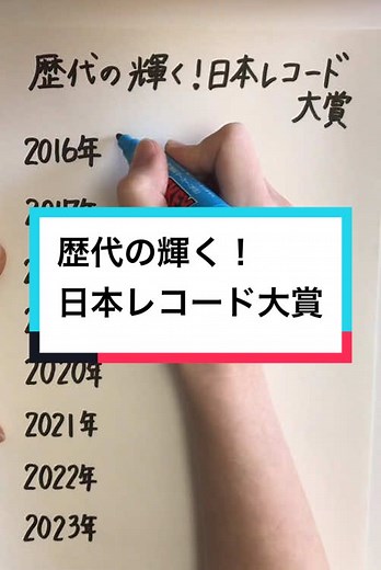 《歴代の「輝く！日本レコード大賞」》 #日本レコード大賞 #今年はなに？ #放送は12月30日