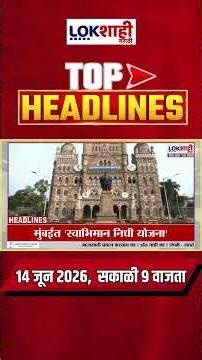 LIVE : Lokshahi Marathi Top Headlines Today | 9 AM | 14 June 2026 | Maharashtra Politics