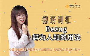 【德语词汇】Bezug 鲜为人知的用法