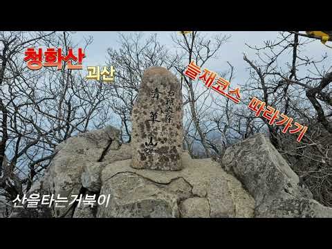 100대 명산 "청화산"(괴산) 늘재코스 따라가기