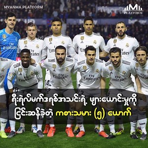 1.1M views · 12K reactions | ရီးရဲလ္မက္ဒရစ္အသင္းရဲ႕ဖ်ားေယာင္းေသြးေဆာင္မႈကုိ ျငင္းဆန္ခဲ့တဲ့ ကစားသမား(၅) ေယာက္ #MyanmaPlatform #Sport | Myanma Platform Video | Facebook