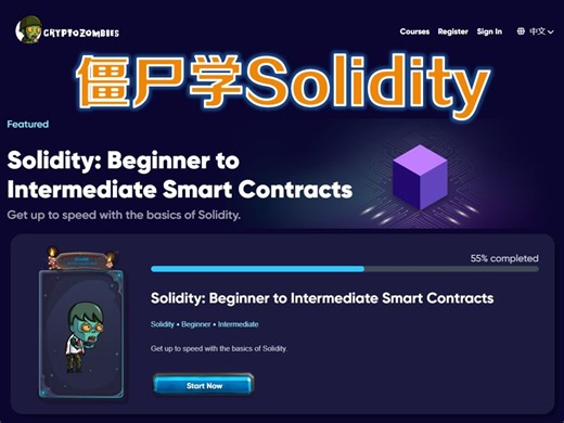 僵尸学Solidity：学习Web3开发区块链编程ETH以太坊智能合约还得是编敲代码边学习！