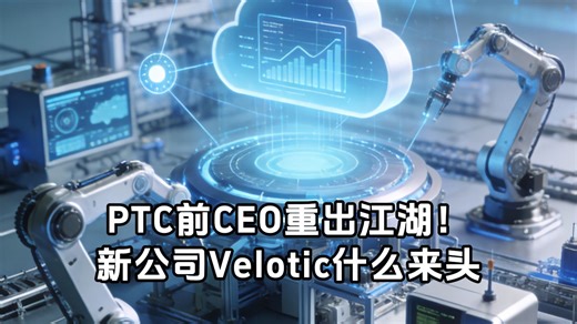 PTC前CEO重出江湖！新公司Velotic什么来头？（横屏）